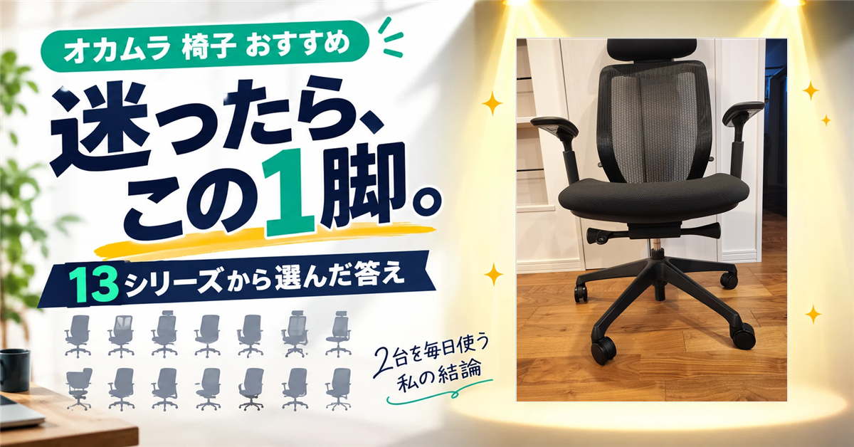 オカムラの椅子おすすめ。迷ったら、この1脚。13シリーズから選んだ答え(自宅のシルフィー)