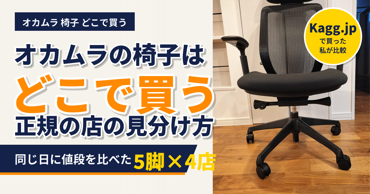 オカムラの椅子はどこで買う|公式の一覧で正規の店を確かめる