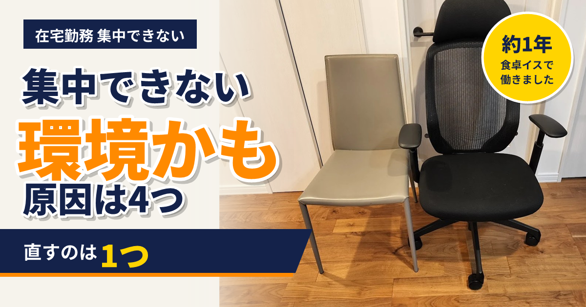 約1年使った食卓イスとオカムラ シルフィーを並べた写真。在宅勤務で集中できない原因を環境で見つける記事のアイキャッチ