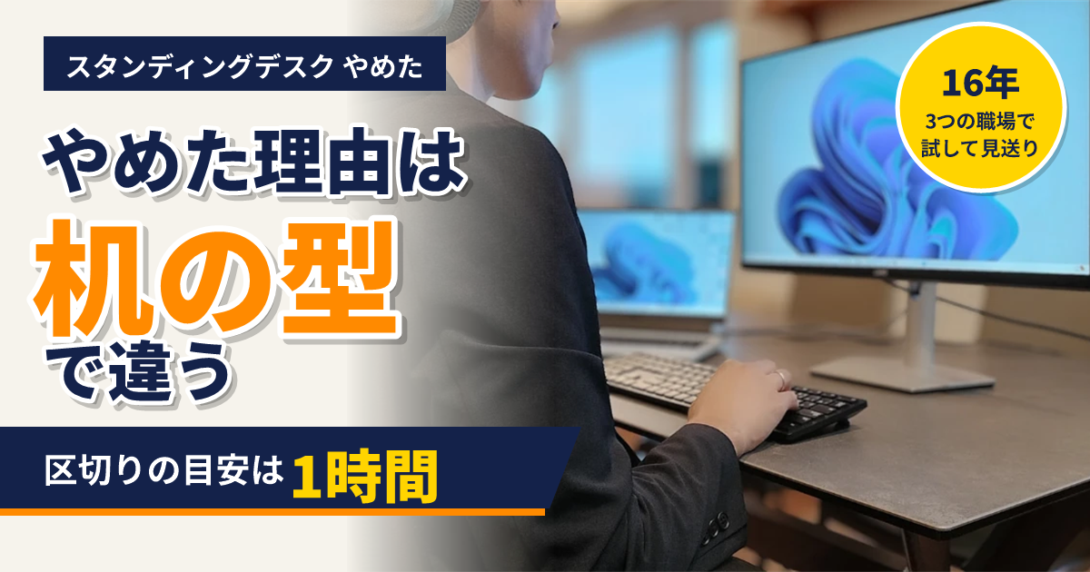 自宅の高さ固定の机でシルフィーに座ってキーボードを打つ後ろ姿。「スタンディングデスク やめた理由は机の型で違う」の文字