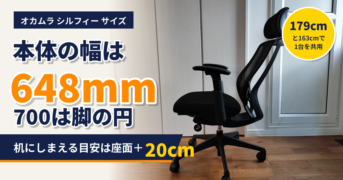 背もたれを倒したオカムラ シルフィーを真横から見た写真に、本体の幅は648mm、700は脚の円と書いたアイキャッチ