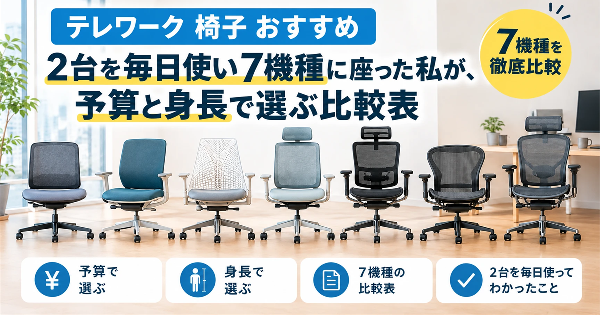 テレワーク用の椅子を予算と身長で選ぶ比較表の記事のアイキャッチ(7脚のオフィスチェアのイメージが並ぶ)